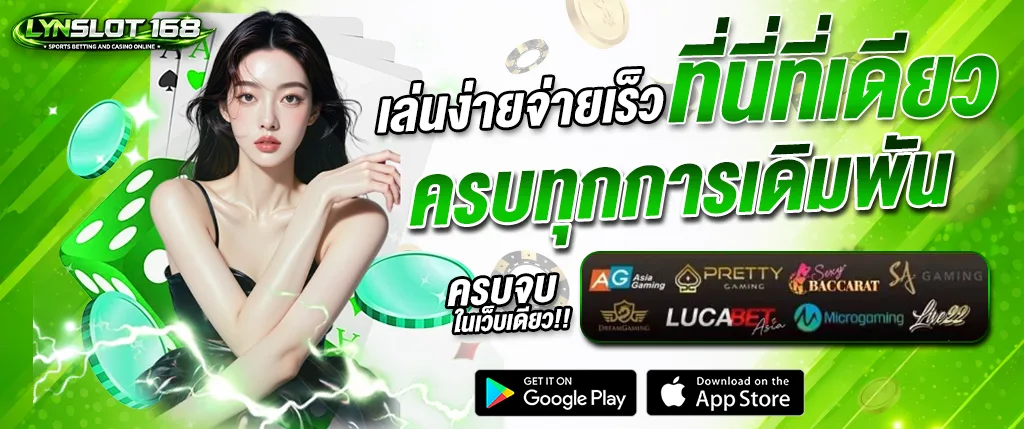 ภาพแบนเนอร์โปรโมทเว็บ lynslot168 คาสิโนออนไลน์ เล่นง่ายจ่ายเร็ว รวมเกมสล็อต บาคาร่า และคาสิโนสดจากค่ายเกมชั้นนำ เหมาะสำหรับผู้เล่นที่ต้องการเว็บเดิมพันครบวงจร lynslot168