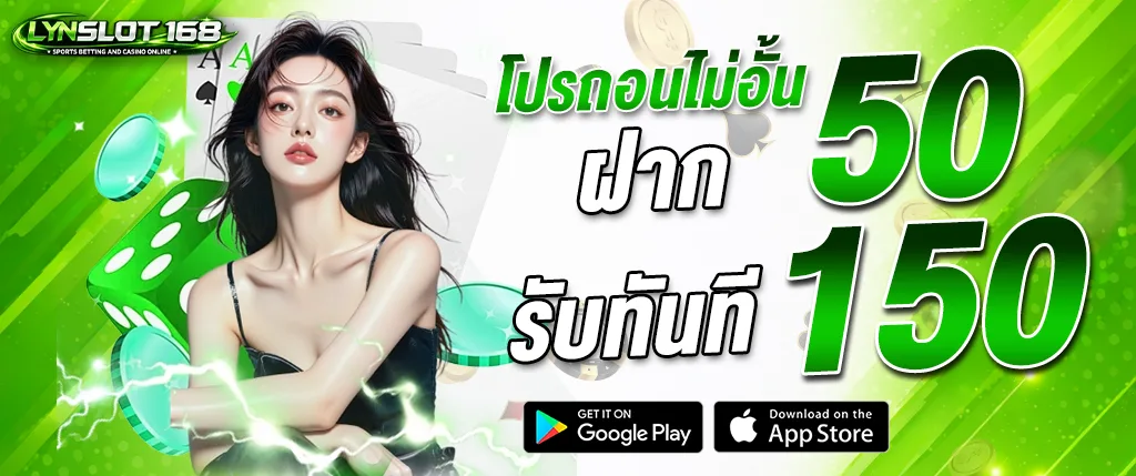 ภาพแบนเนอร์โปรโมชั่น lynslot168 โปรก่อนไม่อั้น ฝาก 50 รับทันที 150 สำหรับสมาชิกใหม่ เล่นเกมสล็อต บาคาร่า และคาสิโนออนไลน์บนเว็บ lynslot168