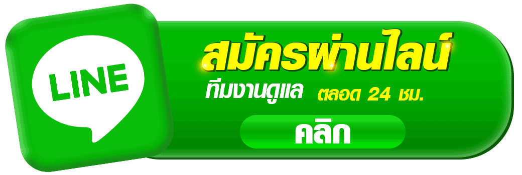 ปุ่มติดต่อ LINE สมัครสมาชิกเว็บ lynslot168 คาสิโนออนไลน์ สำหรับสมัครผ่านไลน์ ติดต่อแอดมินตลอด 24 ชั่วโมง รองรับการสมัครสมาชิกและสอบถามข้อมูลเกี่ยวกับเกมสล็อต บาคาร่า และคาสิโนออนไลน์